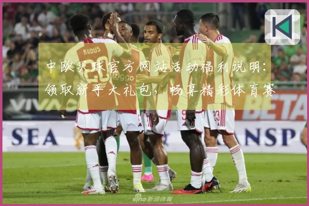 中欧买球官方网站活动福利说明：领取新手大礼包，畅享精彩体育赛事直播体验