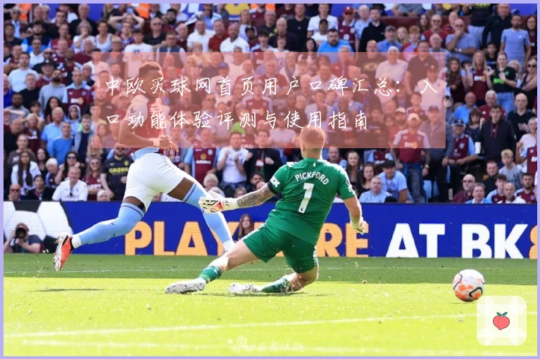 中欧买球网首页用户口碑汇总：入口功能体验评测与使用指南