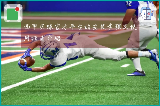 西甲买球官方平台的安装步骤及使用指南介绍