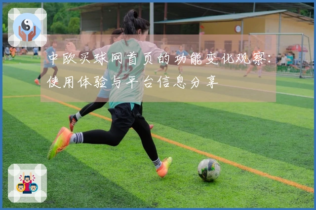 中欧买球网首页的功能变化观察：使用体验与平台信息分享