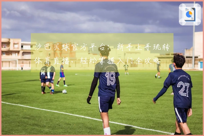 沙巴买球官方平台：新手上手玩转体育直播，轻松掌握入门全攻略