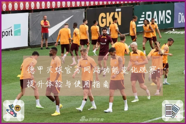 德甲买球官方网站功能变化观察：提升体验与使用指南