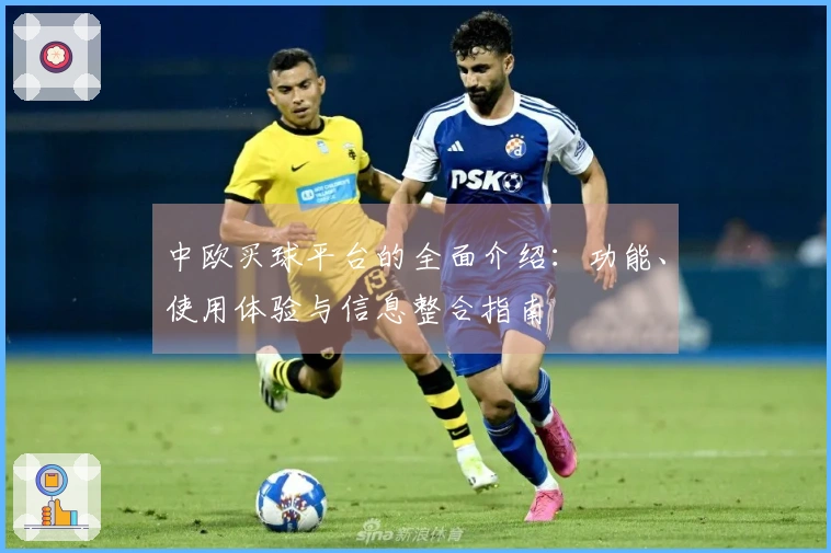 中欧买球平台的全面介绍：功能、使用体验与信息整合指南