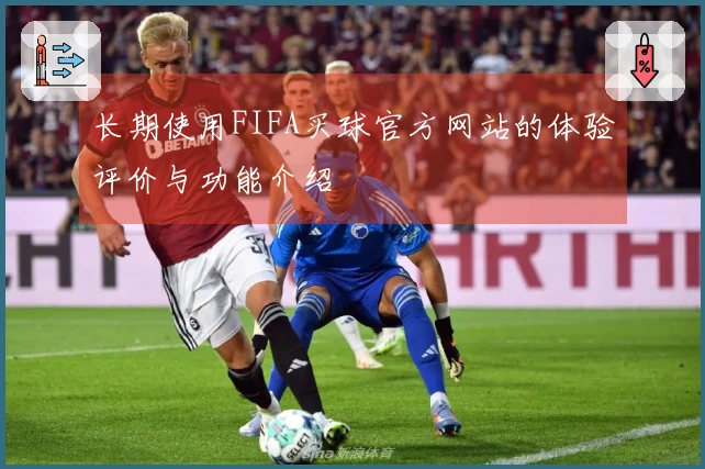 长期使用FIFA买球官方网站的体验评价与功能介绍