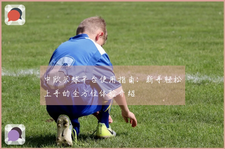 中欧买球平台使用指南：新手轻松上手的全方位体验介绍
